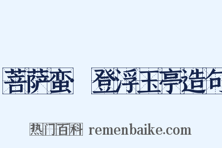 菩萨蛮·登浮玉亭造句是什么意思的图片